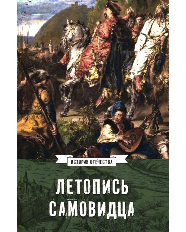 Летопись самовидца. О войнах Богдана Хмельницкого