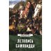 Летопись самовидца. О войнах Богдана Хмельницкого