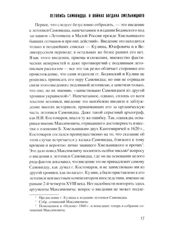 Летопись самовидца. О войнах Богдана Хмельницкого