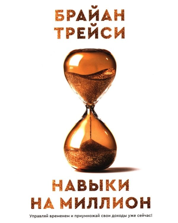 Дополнительное изображение книги «Навыки на миллион: Управляй временем и приумножай свои доходы уже сейчас!»