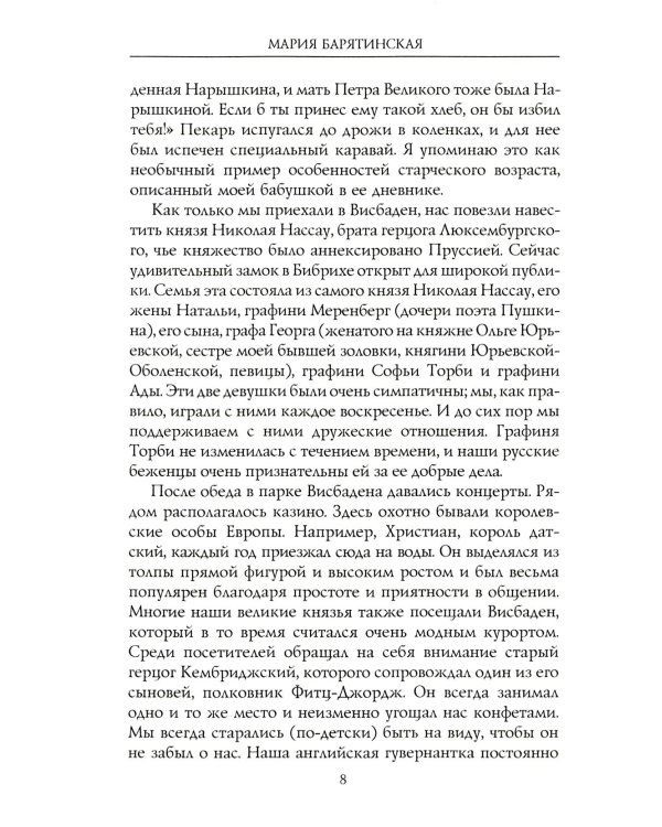 Моя русская жизнь. Воспоминания великосветской дамы, жены флигель-адъютанта Николая II