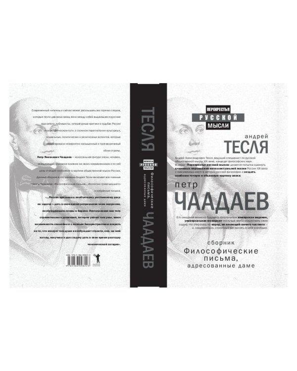 Философические письма, адресованные даме