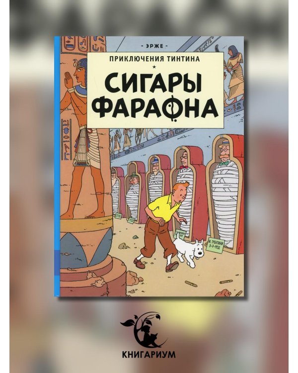 Сигары Фараона