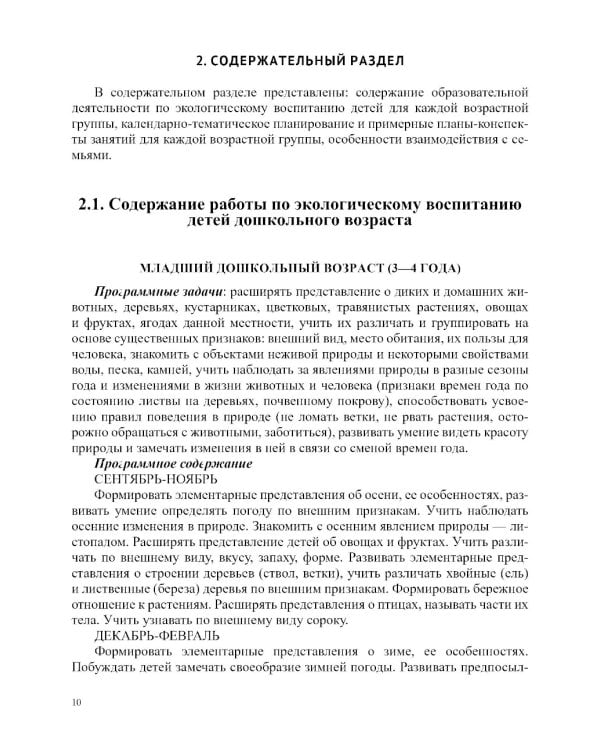 Занимательная экология. Парциальная программа (от 3 до 7 лет)