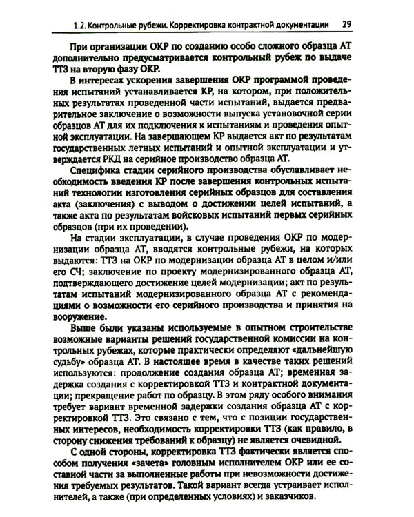 Жизненный цикл образца авиационной техники: Теория и практика нормативного обеспечения
