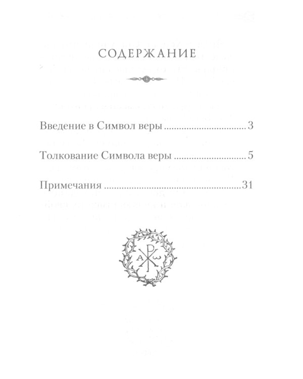 Толкование Символа веры