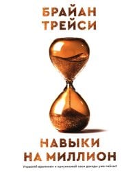 Навыки на миллион: Управляй временем и приумножай свои доходы уже сейчас!