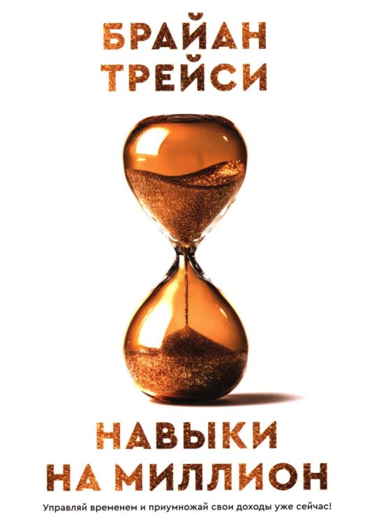 Обложка книги «Навыки на миллион: Управляй временем и приумножай свои доходы уже сейчас!» — Трейси Брайан, ISBN 9789851564879