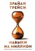 Обложка книги «Навыки на миллион: Управляй временем и приумножай свои доходы уже сейчас!» — Трейси Брайан, ISBN 9789851564879