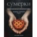Сумерки. Неофициальная кулинарная книга