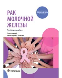 Рак молочной железы: Учебное пособие