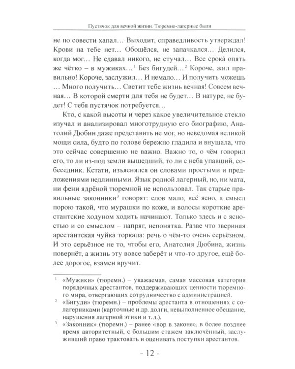 Пустячок для вечной жизни. Тюремно-лагерные были