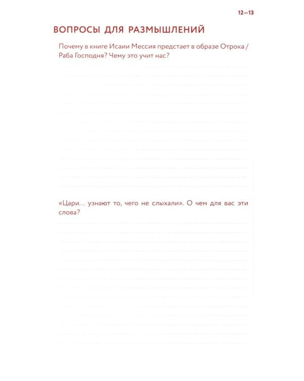 Библейский дневник Великого поста