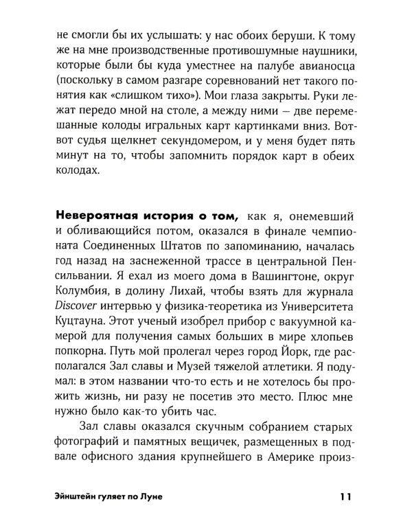 Эйнштейн гуляет по Луне: Наука и искусство запоминания
