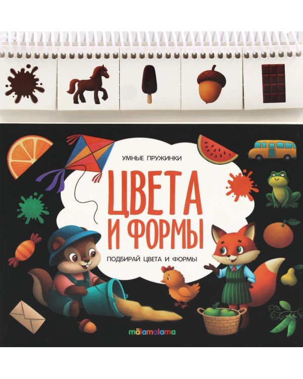 Цвета и формы: книжка с карточками на пружине