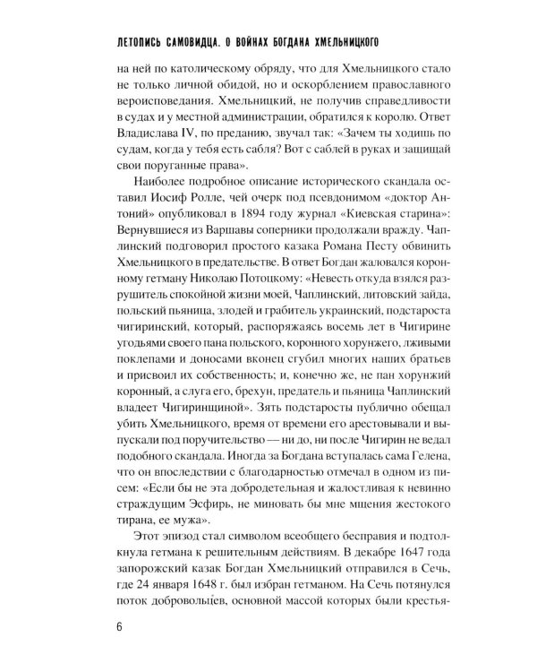 Летопись самовидца. О войнах Богдана Хмельницкого