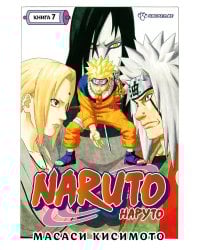 Naruto. Наруто. Кн. 7: Наследие: Т. 19 -21: манга