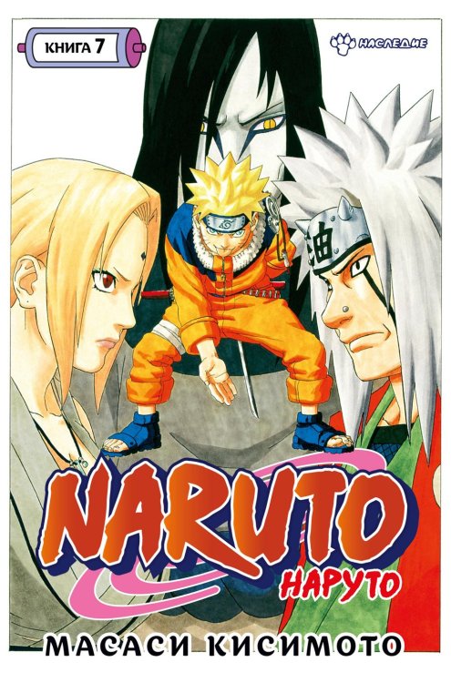 Naruto. Наруто. Кн. 7: Наследие: Т. 19 -21: манга