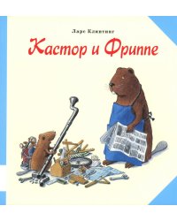 Кастор и Фриппе: сказка с картинками
