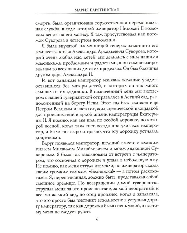 Моя русская жизнь. Воспоминания великосветской дамы, жены флигель-адъютанта Николая II