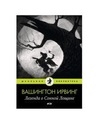 Легенда о Сонной Лощине: рассказы