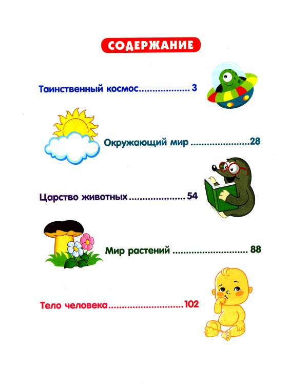 Детская энциклопедия для детей от 5 до 9 лет. 222 ответа на вопросы обо всем на свете