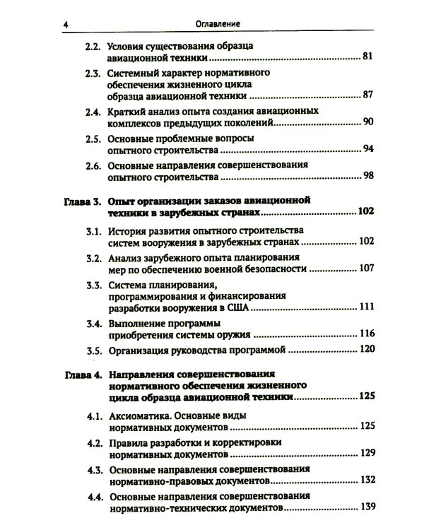 Жизненный цикл образца авиационной техники: Теория и практика нормативного обеспечения