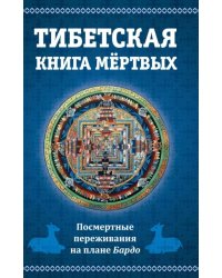 Тибетская книга мертвых, или посмертные переживания на плане Бардо. 2-е изд