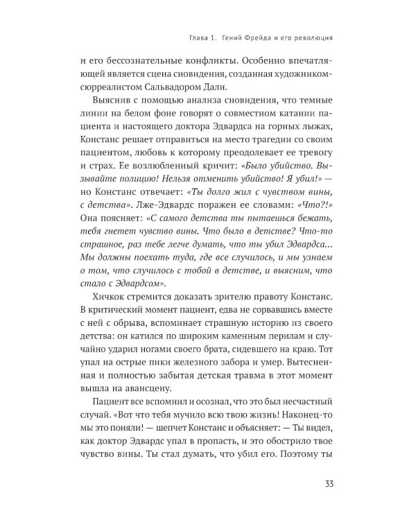 Тайны нашего бессознательного: Теория психоанализа