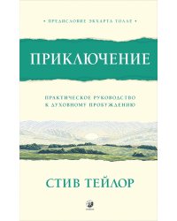 Приключение: Практическое руководство к духовному пробуждению