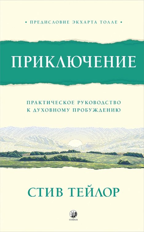 Приключение: Практическое руководство к духовному пробуждению