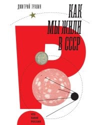 Как мы жили в СССР
