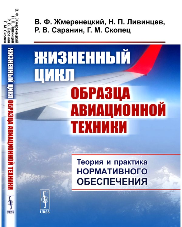 Жизненный цикл образца авиационной техники: Теория и практика нормативного обеспечения