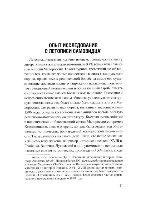 Летопись самовидца. О войнах Богдана Хмельницкого