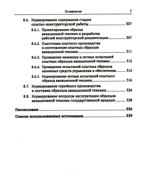 Жизненный цикл образца авиационной техники: Теория и практика нормативного обеспечения