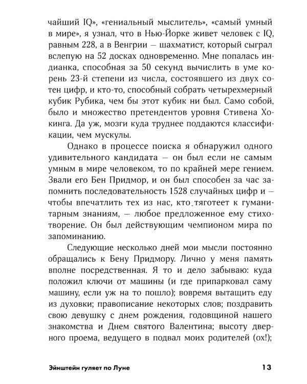 Эйнштейн гуляет по Луне: Наука и искусство запоминания