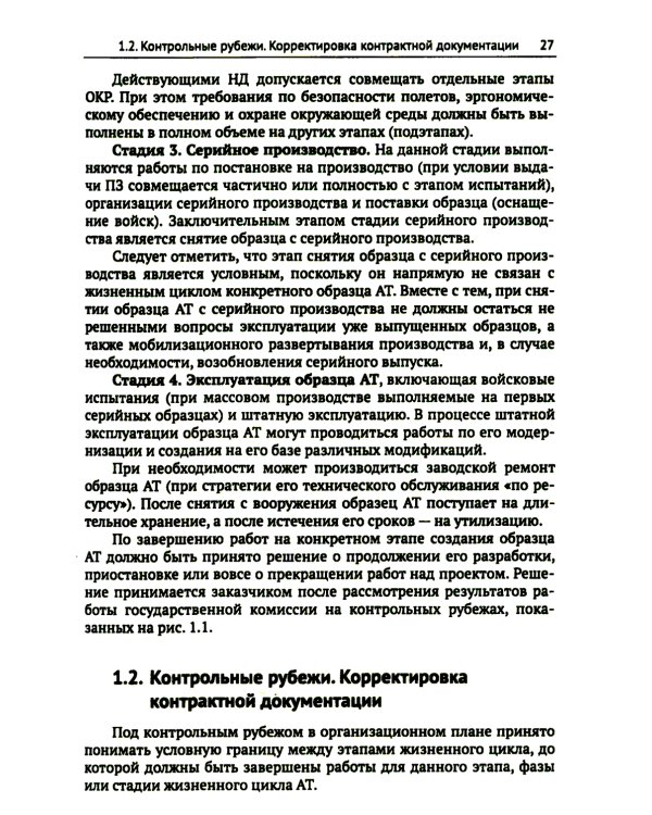 Жизненный цикл образца авиационной техники: Теория и практика нормативного обеспечения