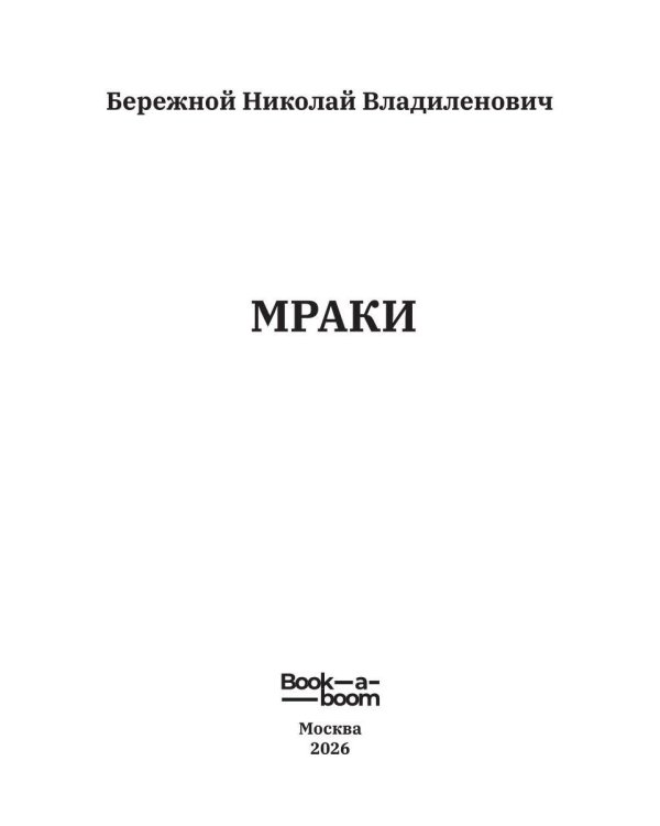 Мраки