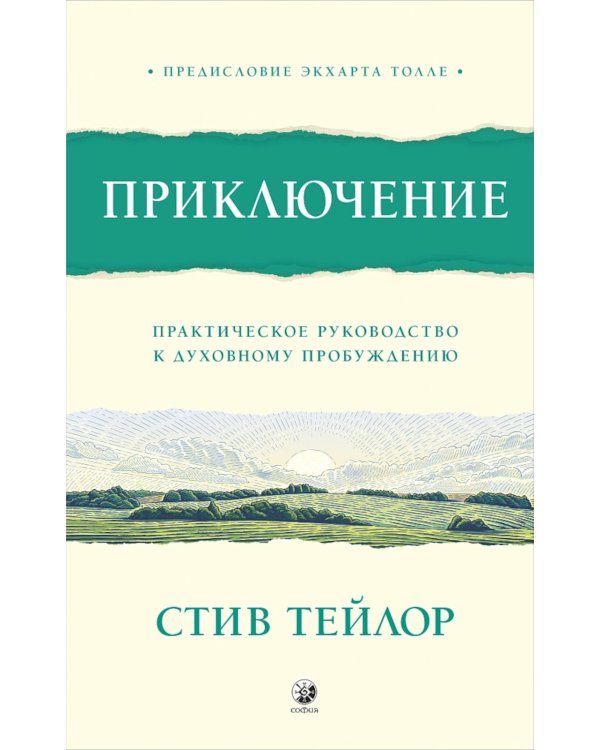 Приключение: Практическое руководство к духовному пробуждению
