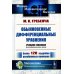 Обыкновенные дифференциальные уравнения: Курс математического анализа для педагогических вузов. 2-е изд., стер