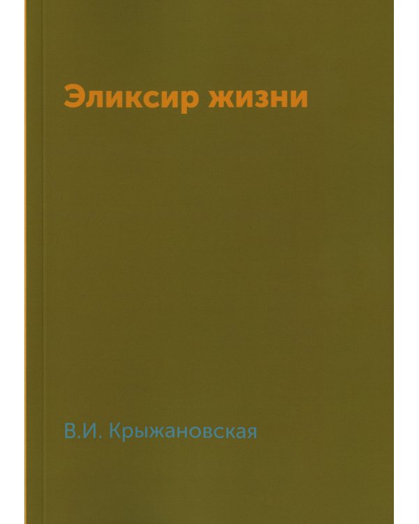 Эликсир жизни