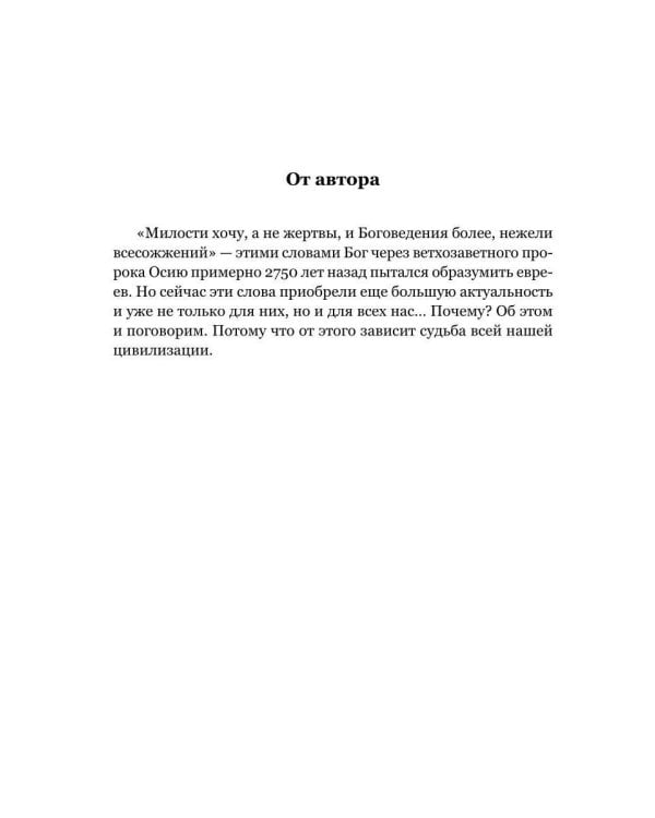 Милости хочу, а не жертвы