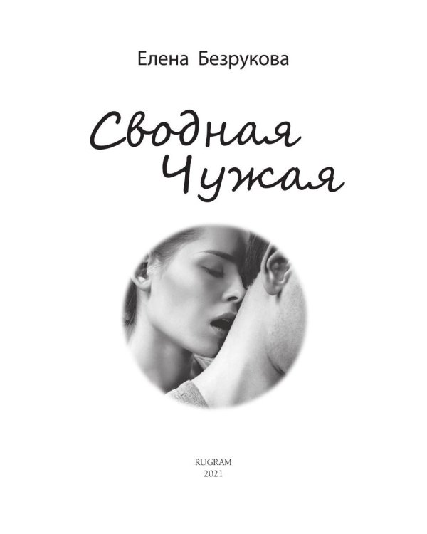 Сводная чужая