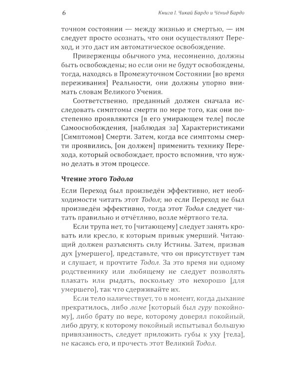 Тибетская книга мертвых, или посмертные переживания на плане Бардо. 2-е изд