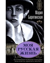Моя русская жизнь. Воспоминания великосветской дамы, жены флигель-адъютанта Николая II