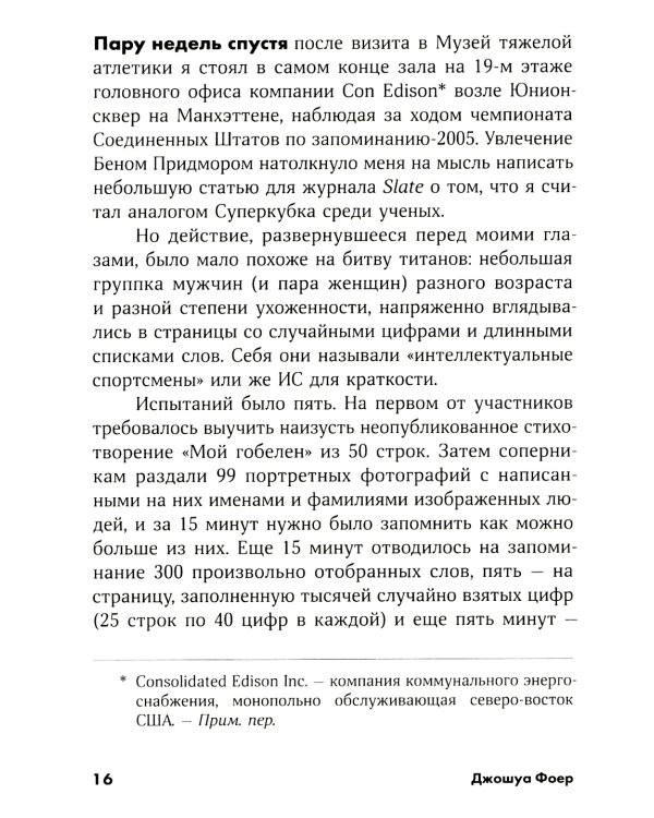 Эйнштейн гуляет по Луне: Наука и искусство запоминания