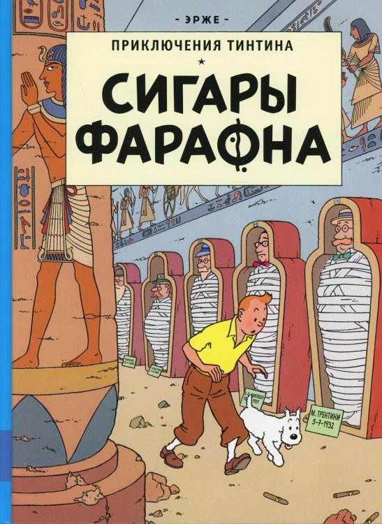 Приключения Тинтина Сигары Фараона: приключенческий комикс