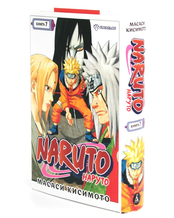 Naruto. Наруто. Кн. 7: Наследие: Т. 19 -21: манга