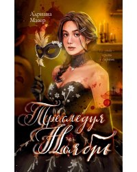 Преследуя Ноябрь