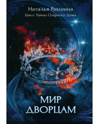 Мир дворцам
